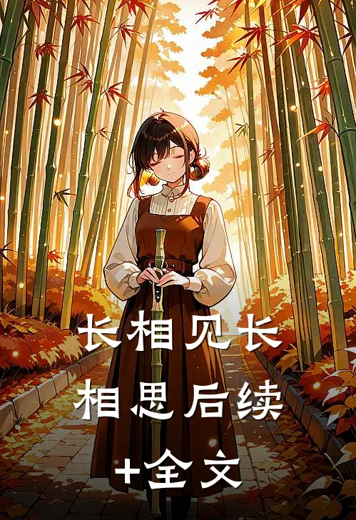 长相见长相思后续+全文