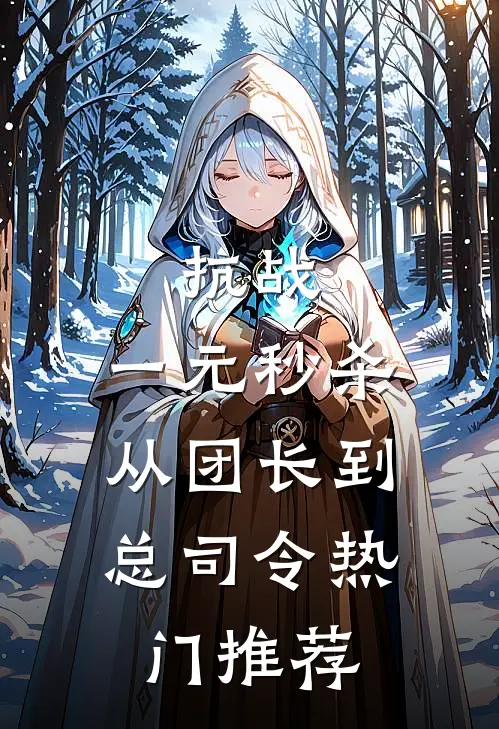 抗战：一元秒杀，从团长到总司令热门推荐