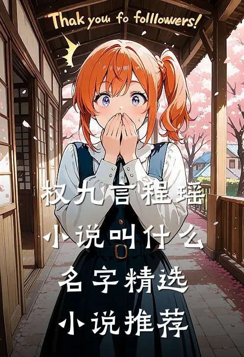 权九言程瑶小说叫什么名字精选小说推荐