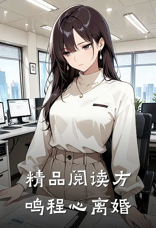 精品阅读方鸣程心离婚