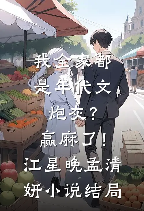 我全家都是年代文炮灰？赢麻了！江星晚孟清妍小说结局