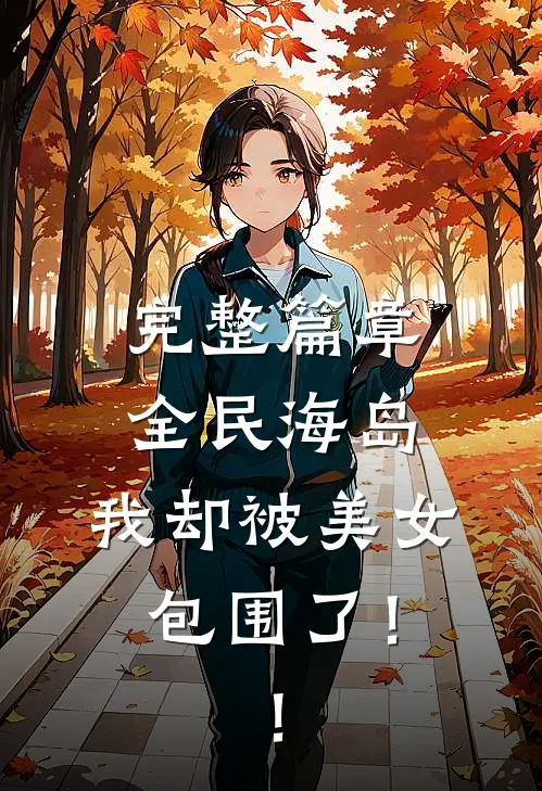 完整篇章全民海岛：我却被美女包围了！！