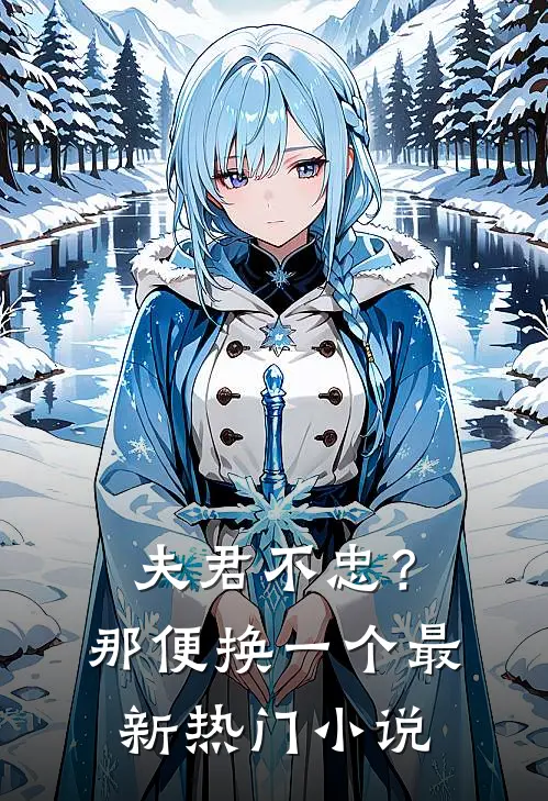 夫君不忠？那便换一个最新热门小说