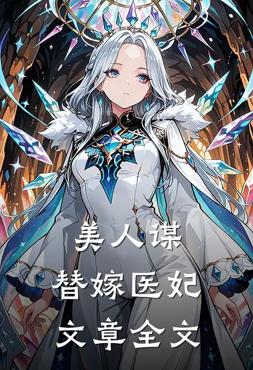 美人谋：替嫁医妃文章全文
