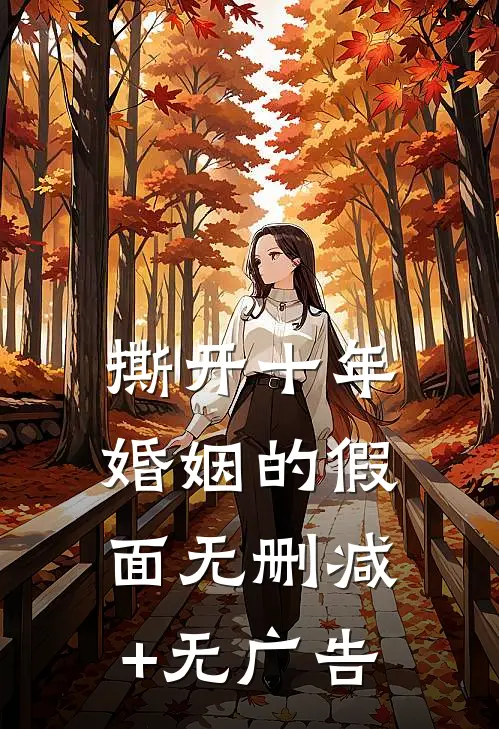 撕开十年婚姻的假面无删减+无广告