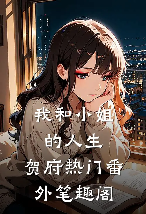 我和小姐的人生：贺府热门番外笔趣阁