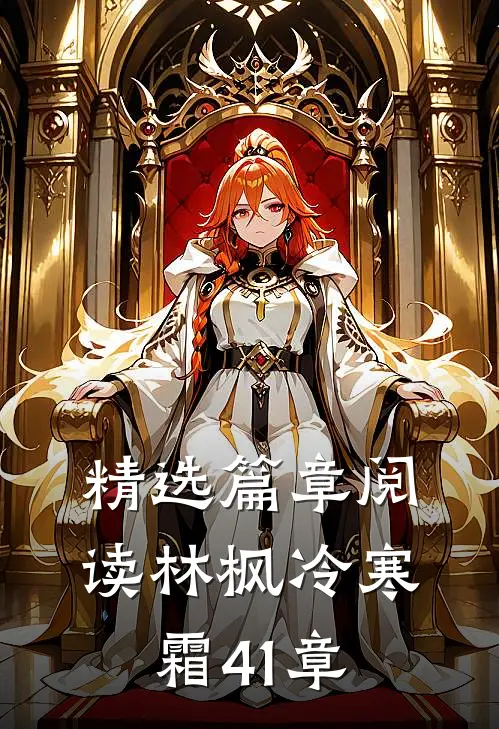 精选篇章阅读林枫冷寒霜41章