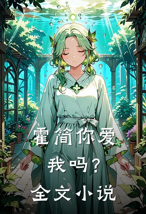 霍简你爱我吗？全文小说