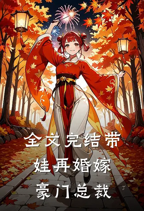 全文完结带娃再婚嫁豪门总裁