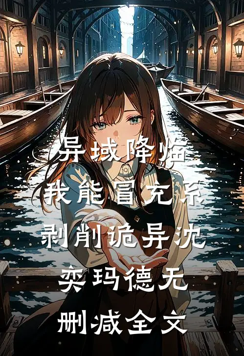 异域降临，我能冒充系剥削诡异沈奕玛德无删减全文