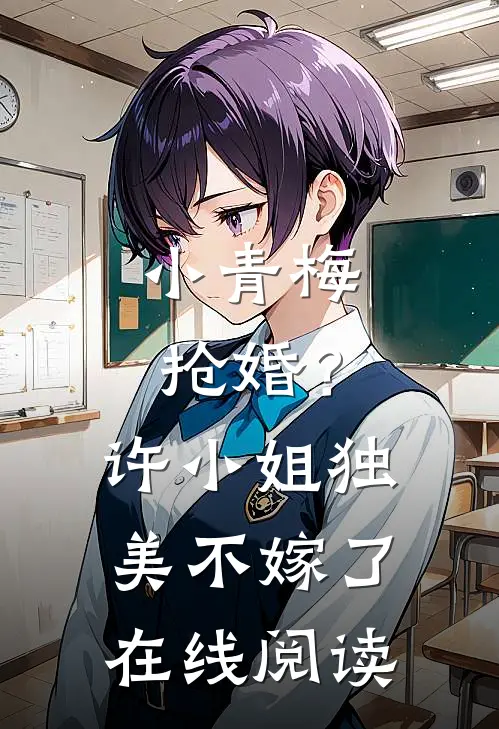 小青梅抢婚？许小姐独美不嫁了在线阅读