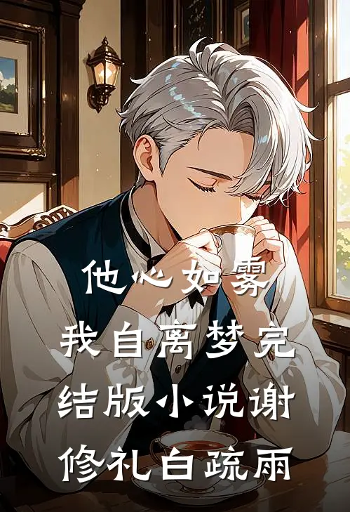 他心如雾，我自离梦完结版小说谢修礼白疏雨