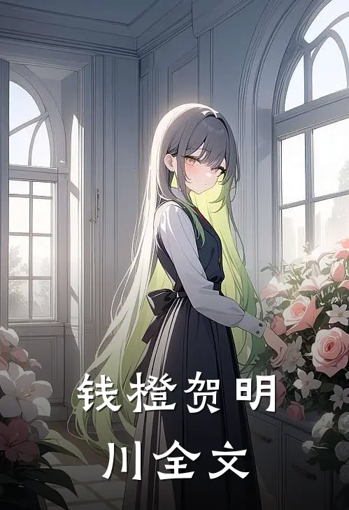 钱橙贺明川全文