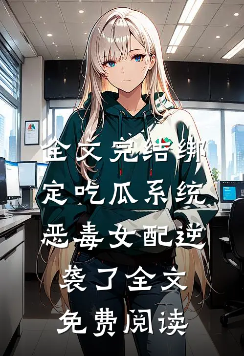 全文完结绑定吃瓜系统,恶毒女配逆袭了全文免费阅读