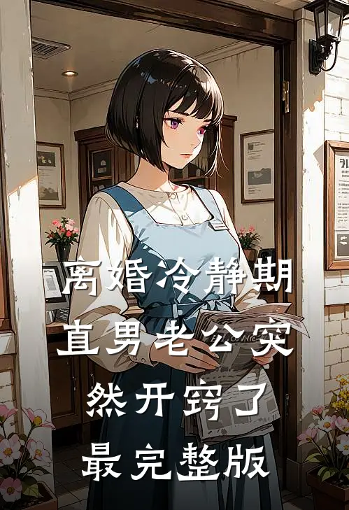 离婚冷静期，直男老公突然开窍了最完整版