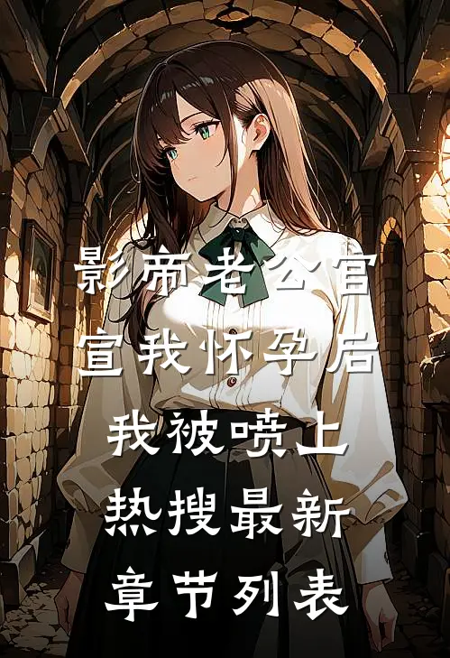 影帝老公官宣我怀孕后，我被喷上热搜最新章节列表