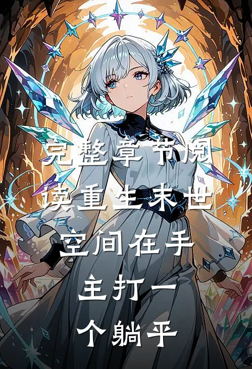 完整章节阅读重生末世：空间在手，主打一个躺平