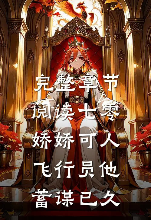 完整章节阅读七零娇娇可人，飞行员他蓄谋已久