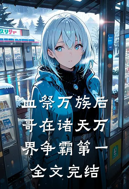 血祭万族后，哥在诸天万界争霸第一全文完结