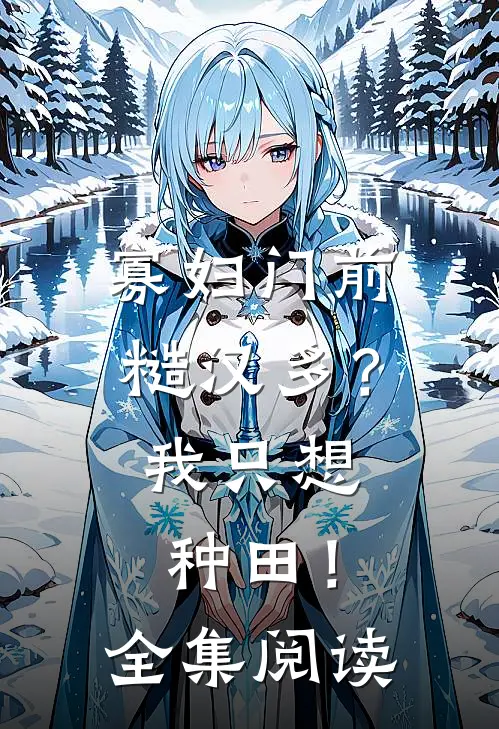 寡妇门前糙汉多？我只想种田！全集阅读