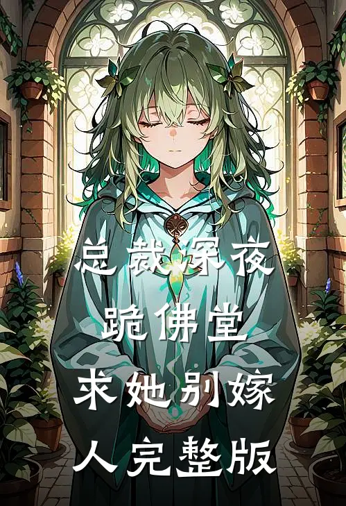 总裁深夜跪佛堂：求她别嫁人完整版