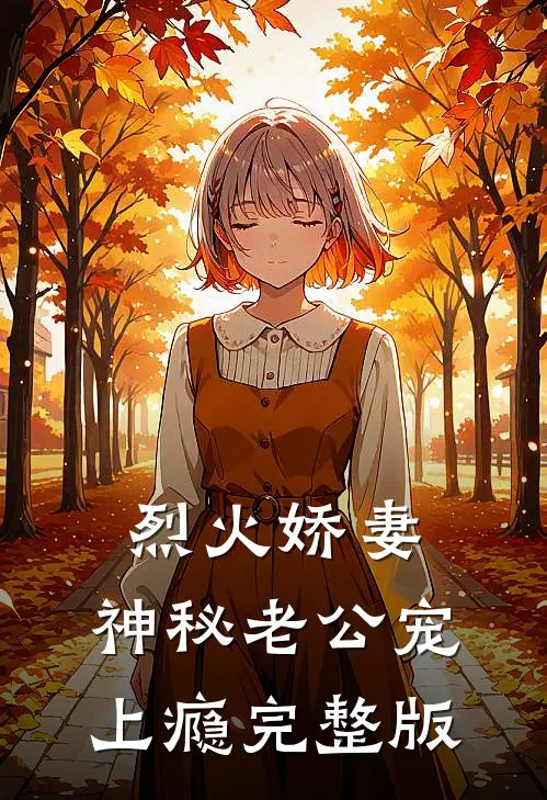 烈火娇妻：神秘老公宠上瘾完整版