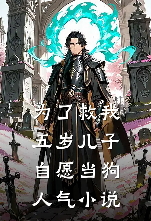 为了救我，五岁儿子自愿当狗人气小说