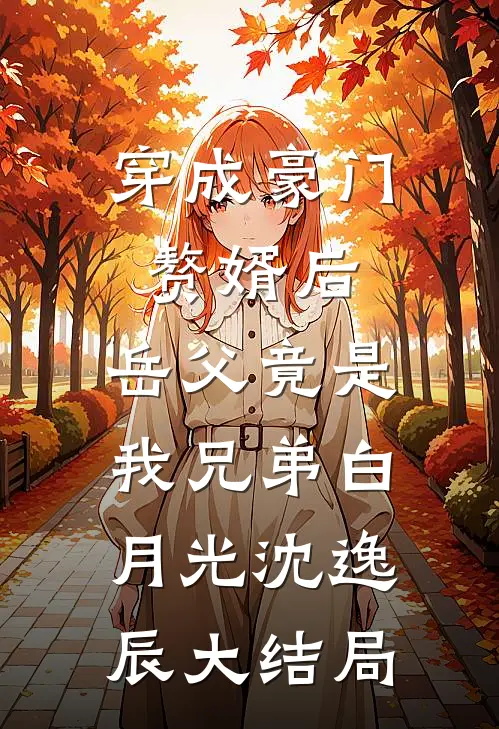 穿成豪门赘婿后，岳父竟是我兄弟白月光沈逸辰大结局