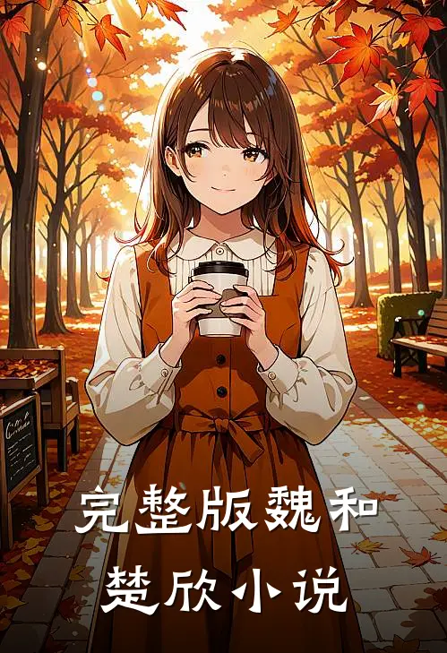 完整版魏和楚欣小说