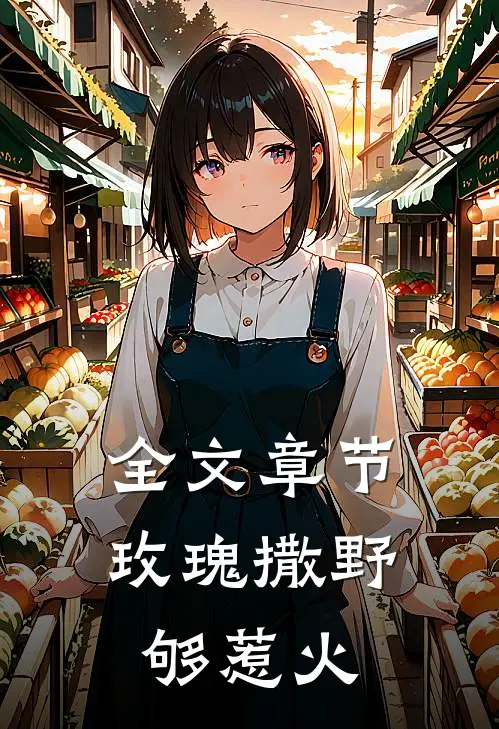 全文章节玫瑰撒野够惹火