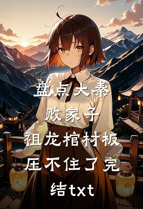 盘点大秦败家子，祖龙棺材板压不住了完结txt