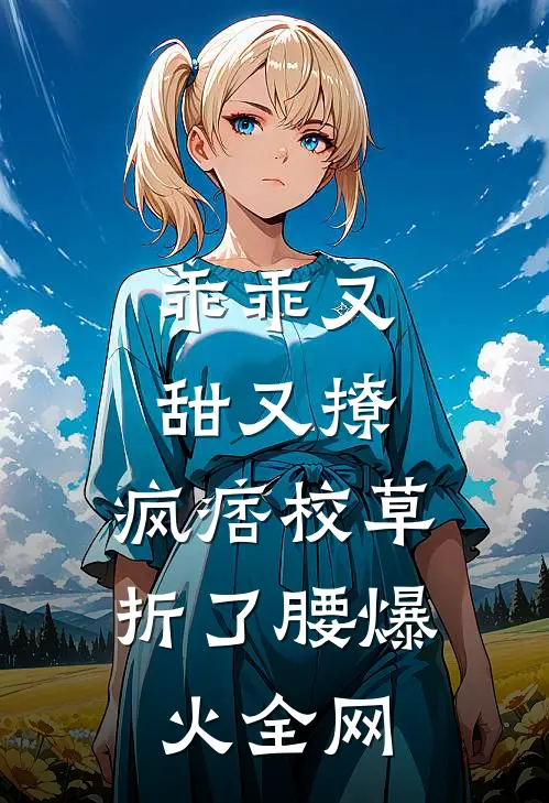 乖乖又甜又撩，疯痞校草折了腰爆火全网