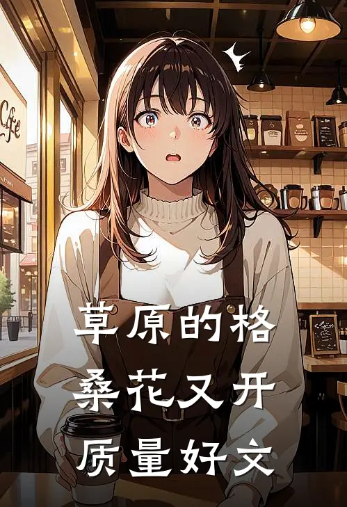 草原的格桑花又开质量好文