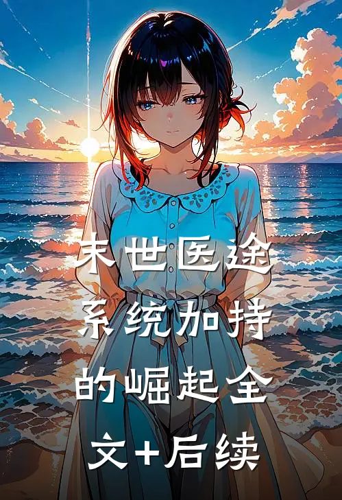 末世医途：系统加持的崛起全文+后续