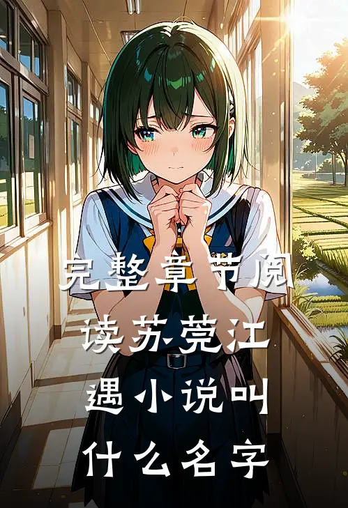 完整章节阅读苏莞江遇小说叫什么名字