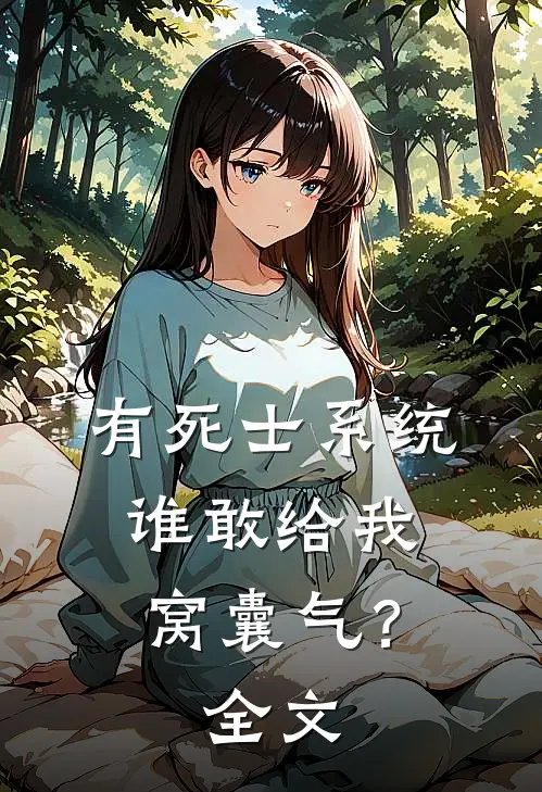 有死士系统，谁敢给我窝囊气？全文