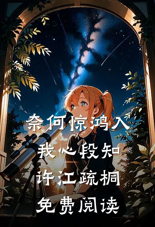 奈何惊鸿入我心段知许江疏桐免费阅读