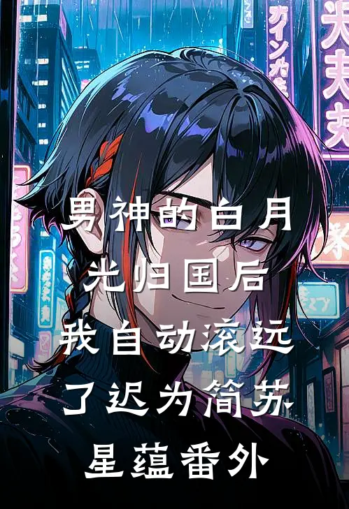 男神的白月光归国后，我自动滚远了迟为简苏星蕴番外