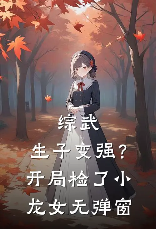 综武：生子变强？开局检了小龙女无弹窗