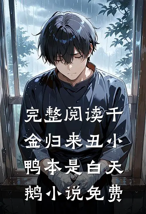 完整阅读千金归来丑小鸭本是白天鹅小说免费