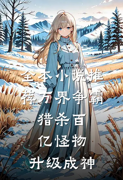 全本小说推荐万界争霸：猎杀百亿怪物，升级成神