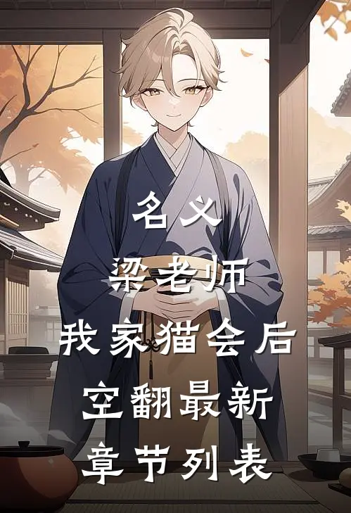 名义：梁老师，我家猫会后空翻最新章节列表
