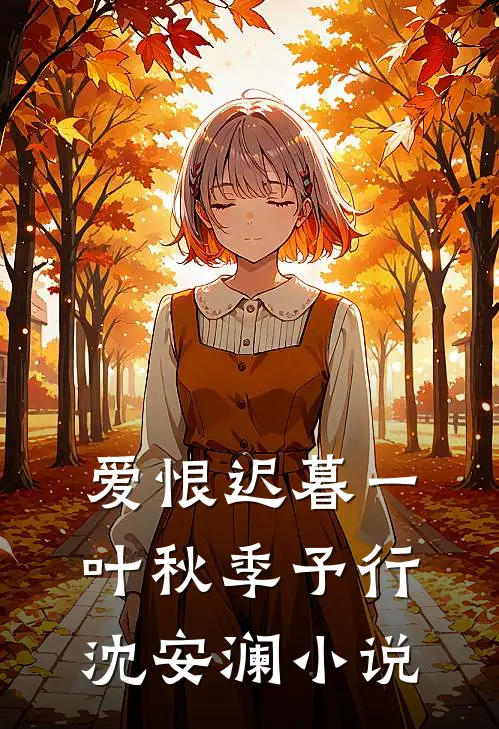 爱恨迟暮一叶秋季予行沈安澜小说