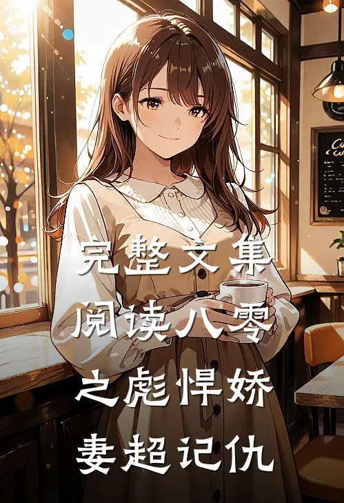 完整文集阅读八零之彪悍娇妻超记仇