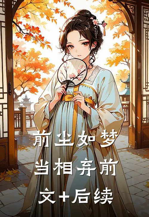 前尘如梦当相弃前文+后续