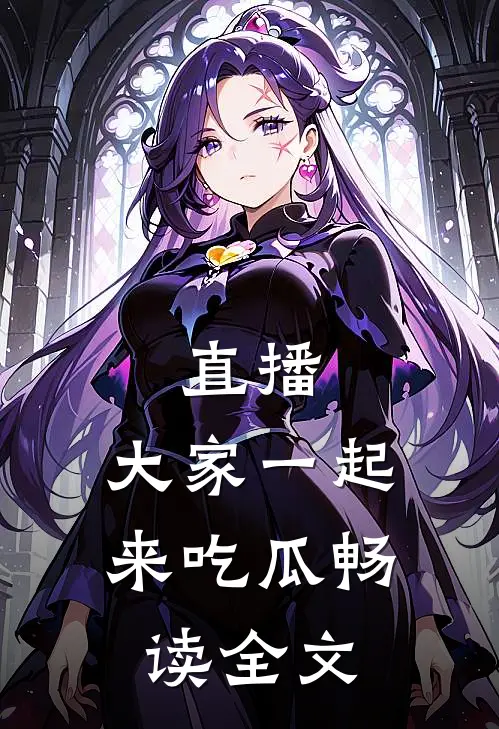 直播：大家一起来吃瓜畅读全文
