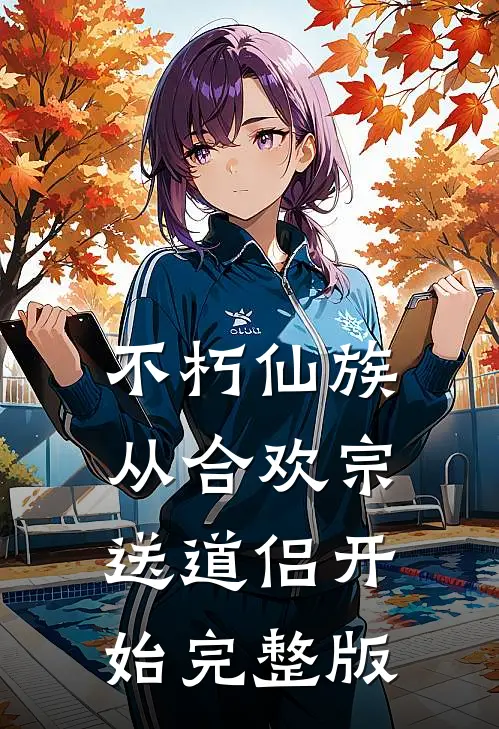 不朽仙族：从合欢宗送道侣开始完整版