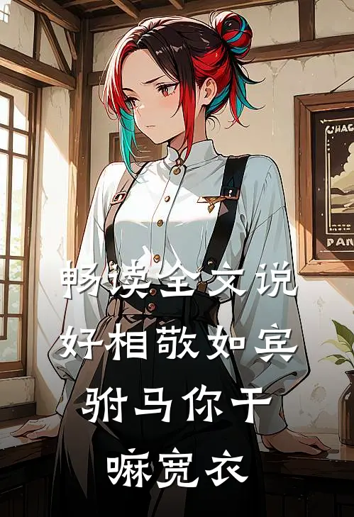 畅读全文说好相敬如宾，驸马你干嘛宽衣
