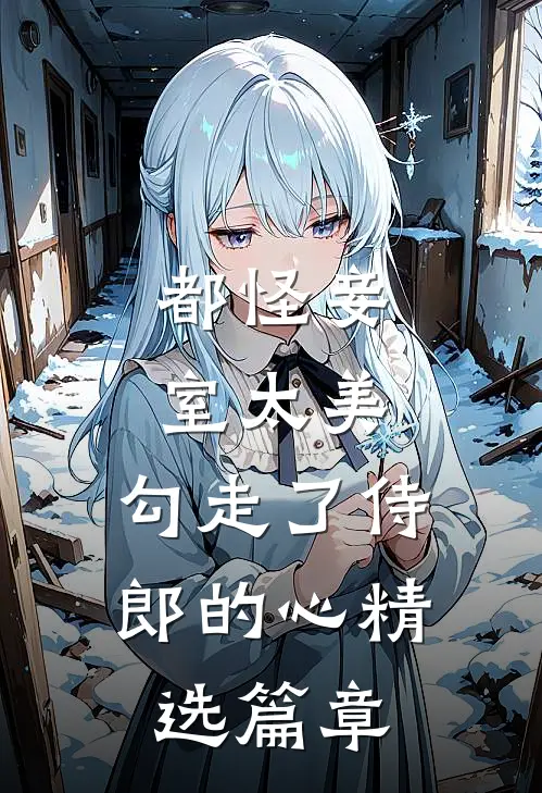 都怪妾室太美，勾走了侍郎的心精选篇章