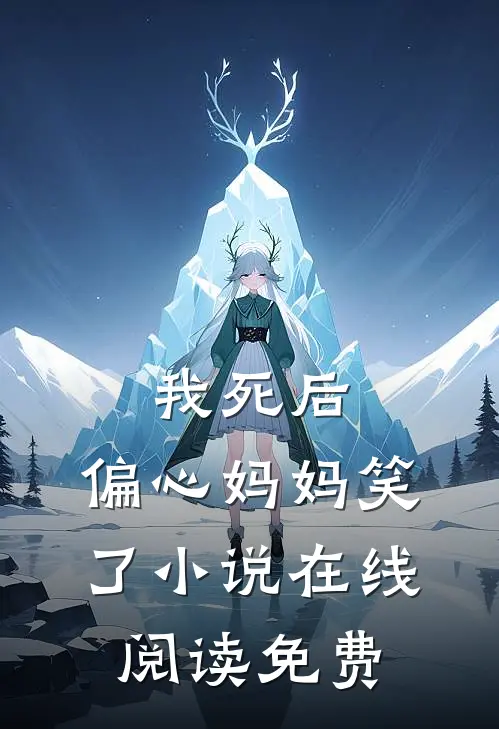 我死后，偏心妈妈笑了小说在线阅读免费